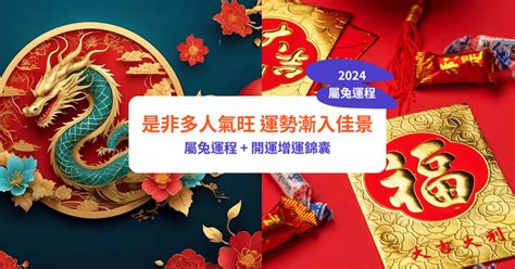 2024兔運程|屬兔2024運勢丨屬兔增運顏色、開運飾物、犯太歲化解、年份